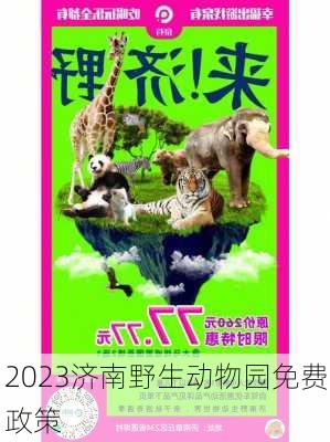 2023济南野生动物园免费政策