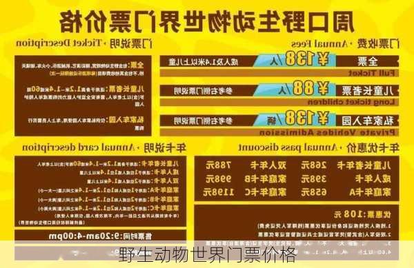 野生动物世界门票价格