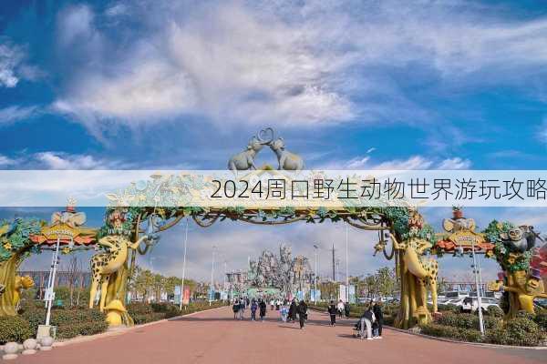2024周口野生动物世界游玩攻略