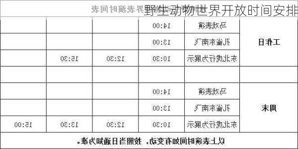 野生动物世界开放时间安排