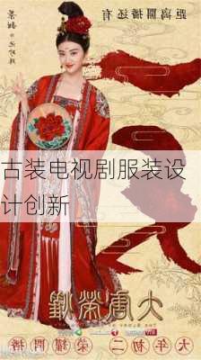 古装电视剧服装设计创新