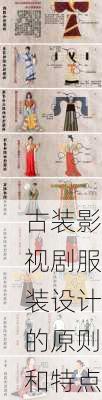 古装影视剧服装设计的原则和特点