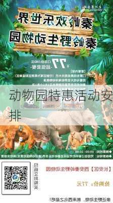 动物园特惠活动安排
