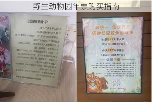 野生动物园年票购买指南