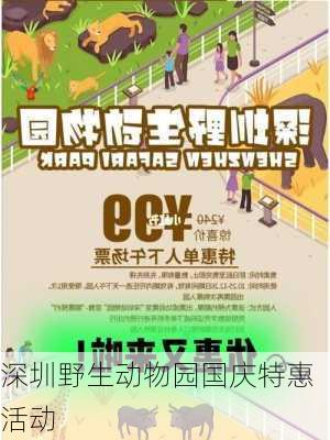 深圳野生动物园国庆特惠活动