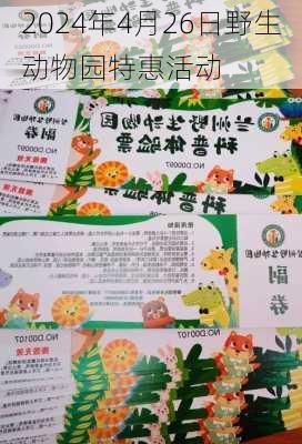 2024年4月26日野生动物园特惠活动