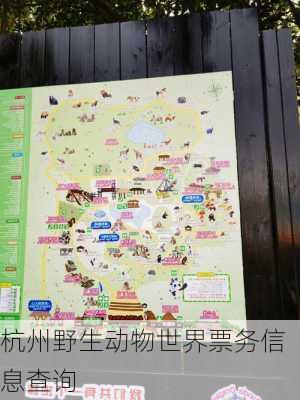 杭州野生动物世界票务信息查询