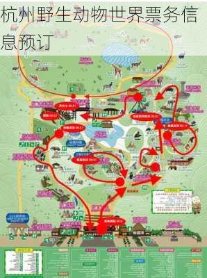 杭州野生动物世界票务信息预订