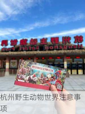 杭州野生动物世界注意事项