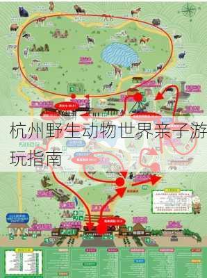 杭州野生动物世界亲子游玩指南