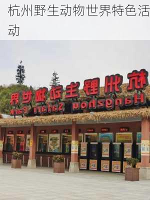 杭州野生动物世界特色活动