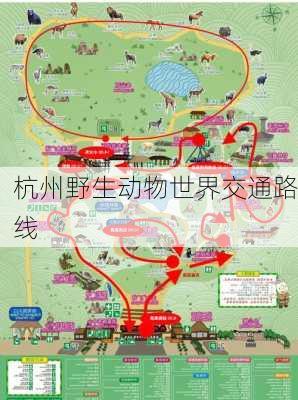 杭州野生动物世界交通路线