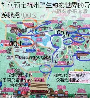 如何预定杭州野生动物世界的导游服务