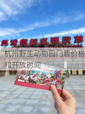 杭州野生动物园门票价格和开放时间