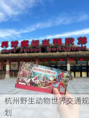 杭州野生动物世界交通规划