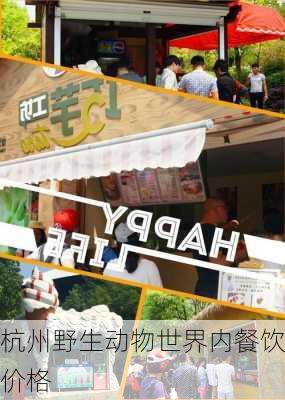 杭州野生动物世界内餐饮价格