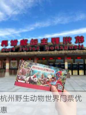 杭州野生动物世界门票优惠