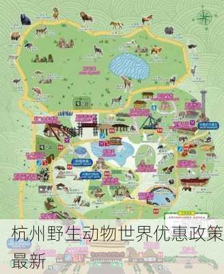 杭州野生动物世界优惠政策最新