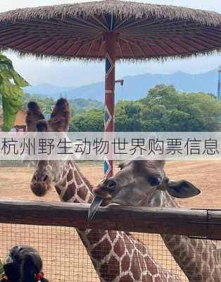 杭州野生动物世界购票信息