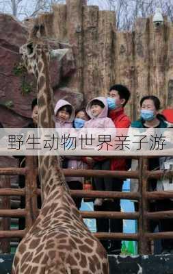 野生动物世界亲子游