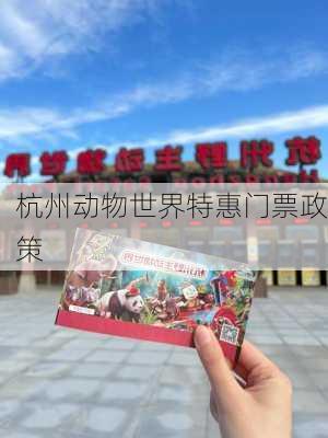 杭州动物世界特惠门票政策