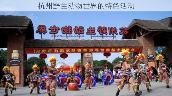 杭州野生动物世界的特色活动