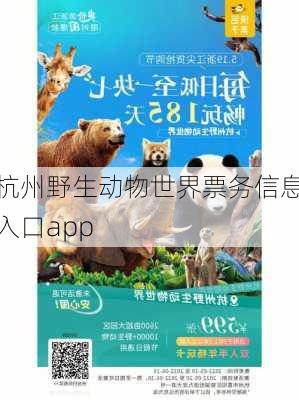 杭州野生动物世界票务信息入口app