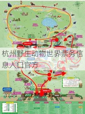 杭州野生动物世界票务信息入口官方