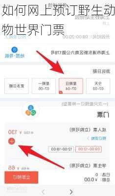 如何网上预订野生动物世界门票