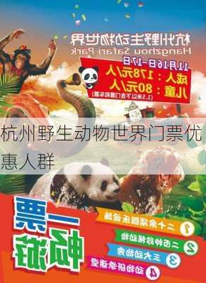 杭州野生动物世界门票优惠人群