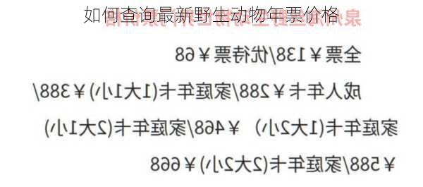 如何查询最新野生动物年票价格