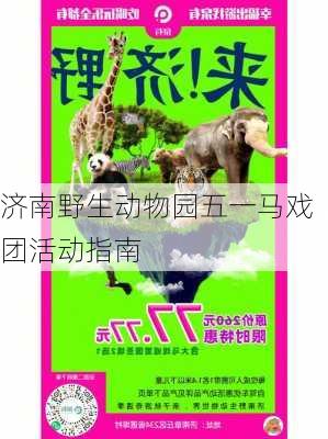 济南野生动物园五一马戏团活动指南