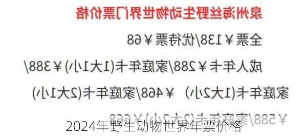 2024年野生动物世界年票价格