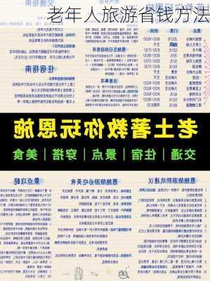 老年人旅游省钱方法