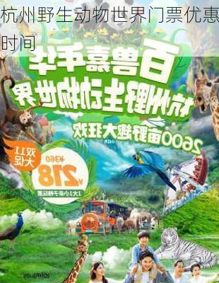 杭州野生动物世界门票优惠时间