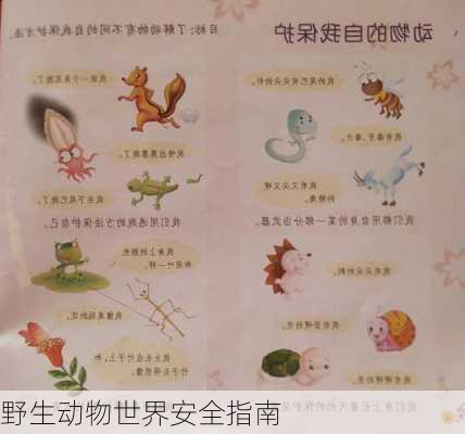 野生动物世界安全指南
