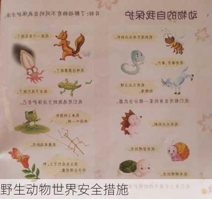 野生动物世界安全措施