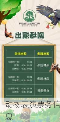 动物表演票务信息