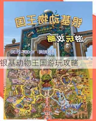 银基动物王国游玩攻略