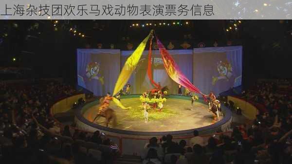上海杂技团欢乐马戏动物表演票务信息