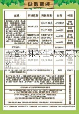 南通森林野生动物园票价