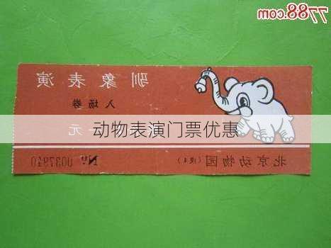 动物表演门票优惠
