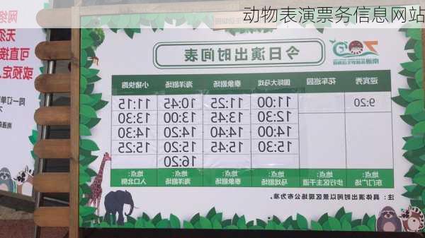 动物表演票务信息网站