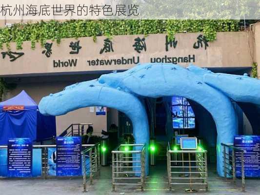 杭州海底世界的特色展览