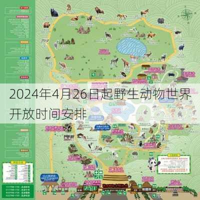 2024年4月26日起野生动物世界开放时间安排