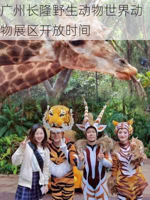 广州长隆野生动物世界动物展区开放时间