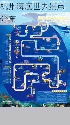 杭州海底世界景点分布