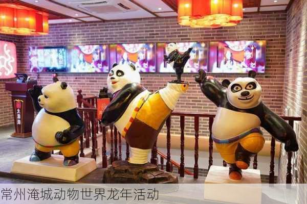 常州淹城动物世界龙年活动