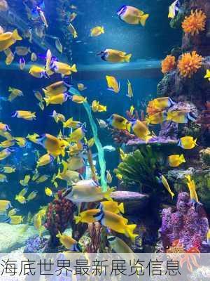 海底世界最新展览信息