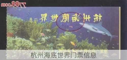 杭州海底世界门票信息